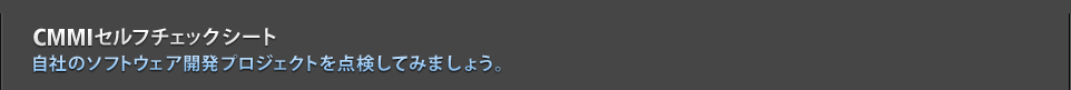 5分でできる!ソフトウエア開発プロジェクトCMMIセルフチェック