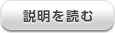 説明を読む