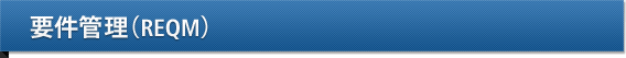 要件管理(REQM)