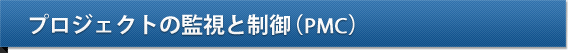 プロジェクトの監視と制御(PMC)