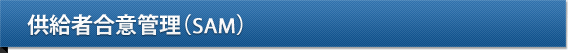 供給者合意管理(SAM)