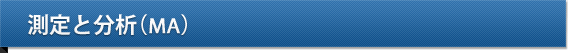 測定と分析(MA)