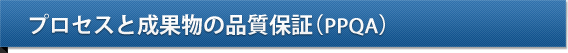 プロセスと成果物の品質保証(PPQA)