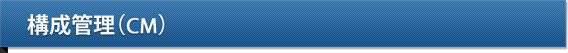 構成管理(CM)